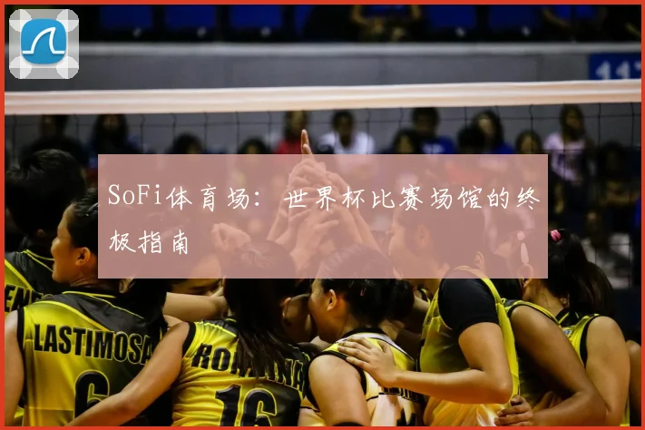 SoFi体育场：世界杯比赛场馆的终极指南