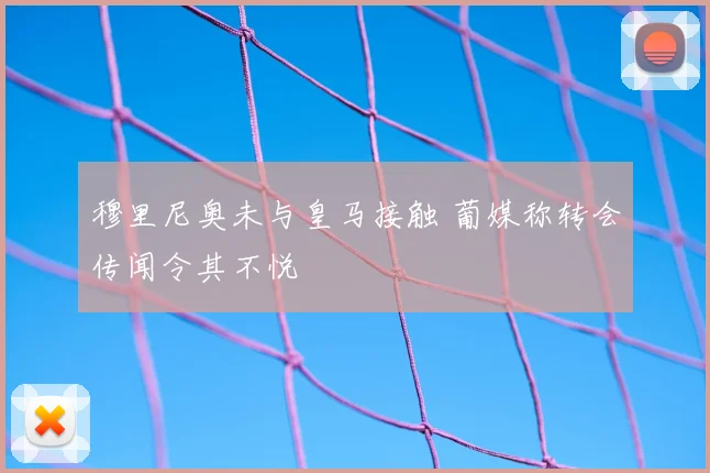 穆里尼奥未与皇马接触 葡媒称转会传闻令其不悦