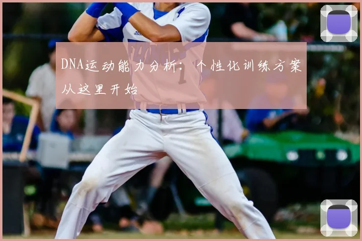 DNA运动能力分析：个性化训练方案从这里开始