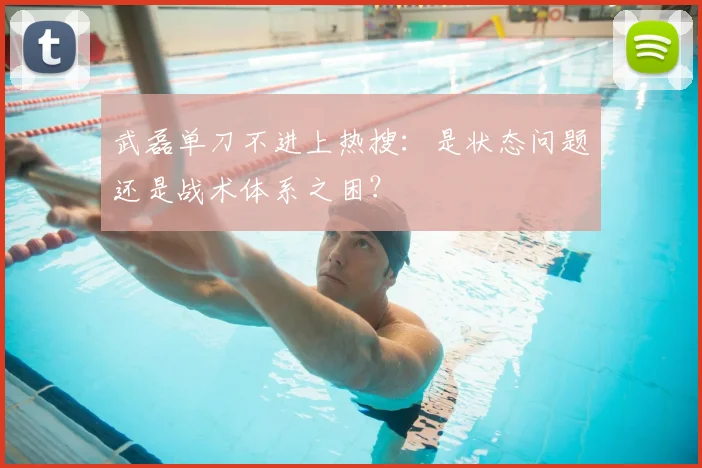 武磊单刀不进上热搜：是状态问题还是战术体系之困？