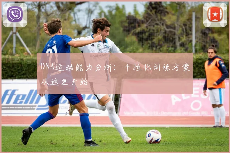 DNA运动能力分析：个性化训练方案从这里开始