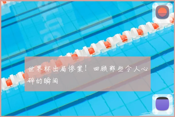 世界杯出局惨案!回顾那些令人心碎的瞬间