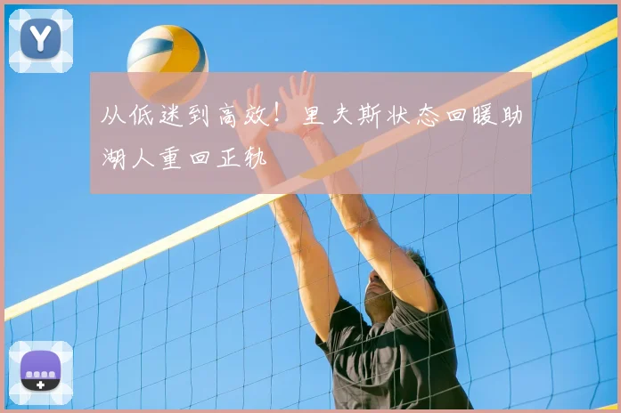 从低迷到高效！里夫斯状态回暖助湖人重回正轨