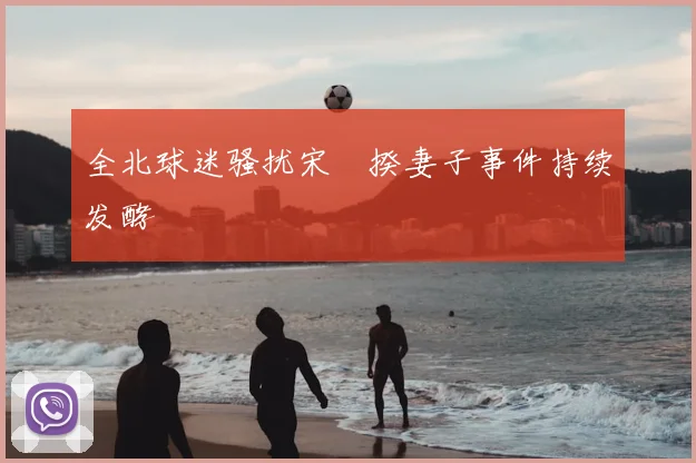 全北球迷骚扰宋旻揆妻子事件持续发酵