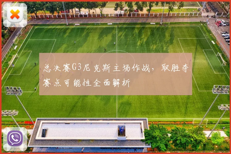 总决赛G3尼克斯主场作战,取胜夺赛点可能性全面解析