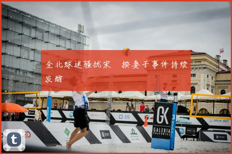 全北球迷骚扰宋旻揆妻子事件持续发酵